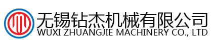 無(wú)錫鉆杰機(jī)械有限公司